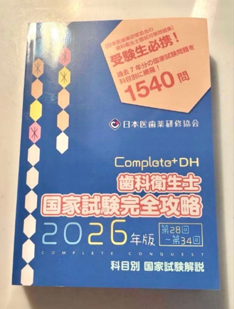 Complete+DH 歯科衛生士 国家試験完全攻略 2026年版