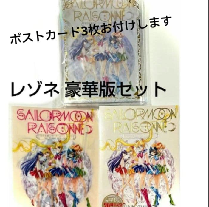 8999セーラームーン 6点セット レゾネ 豪華版 ファイル　ポストカード