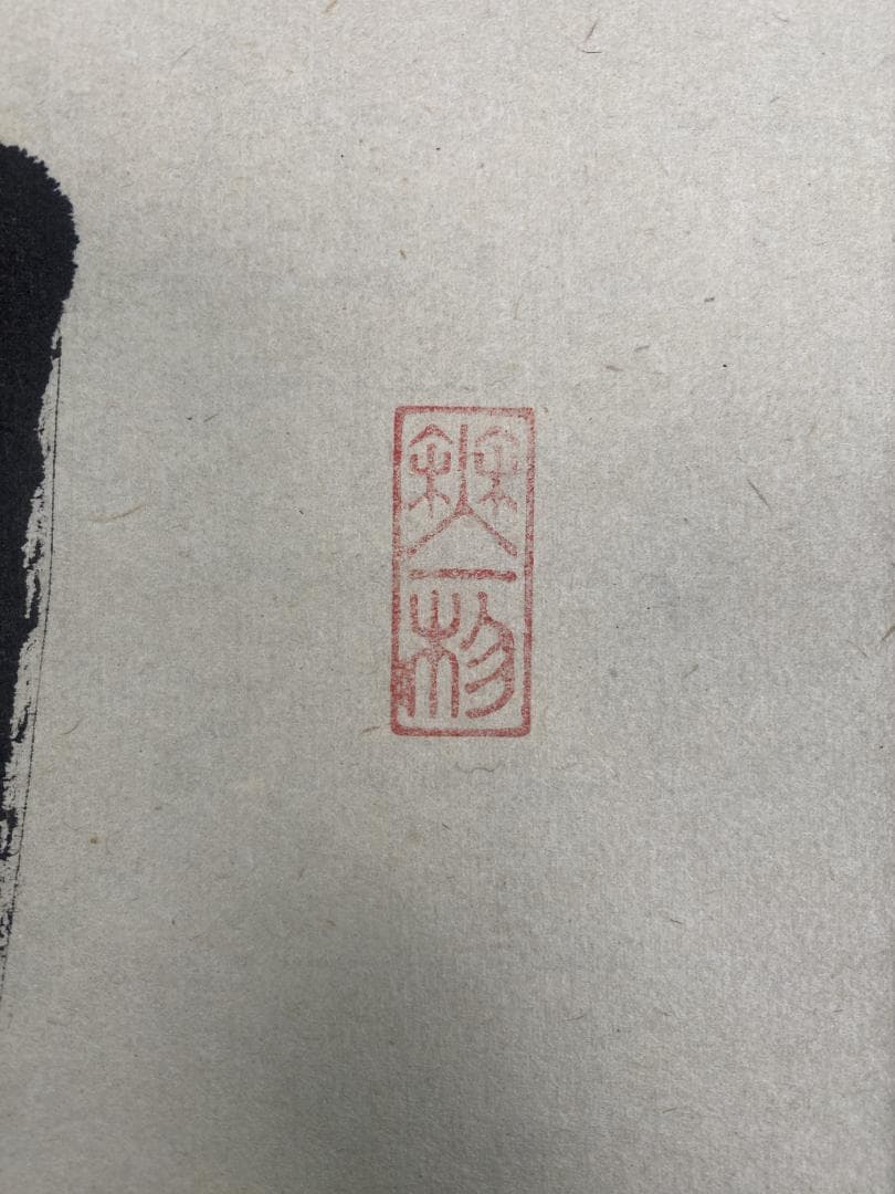 こ*る様 佐藤朴堂『旦坐喫茶』茶道具 一行書 大徳寺派福聚院住職 掛軸