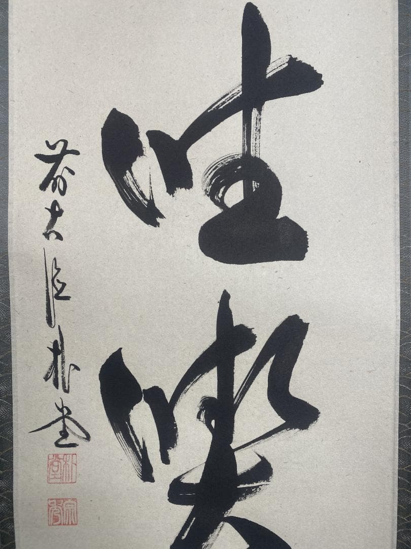 こ*る様 佐藤朴堂『旦坐喫茶』茶道具 一行書 大徳寺派福聚院住職 掛軸