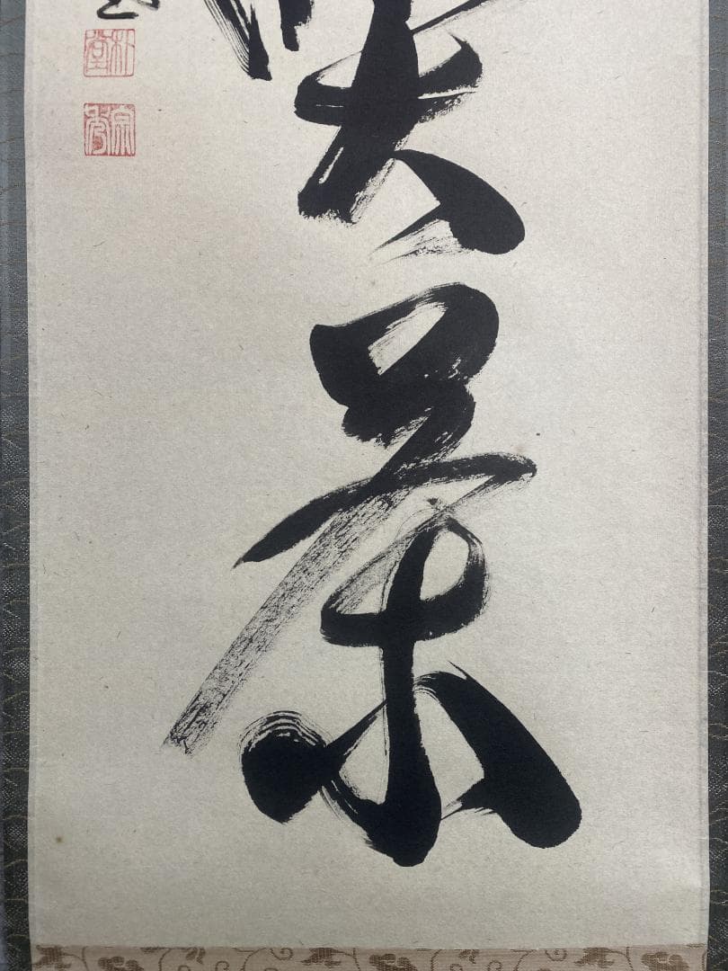 こ*る様 佐藤朴堂『旦坐喫茶』茶道具 一行書 大徳寺派福聚院住職 掛軸