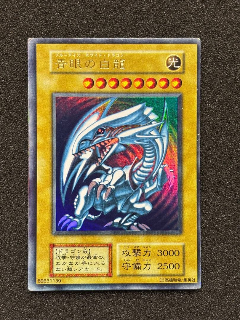 p*i様 【準美品】　遊戯王　青眼の白龍　ブルーアイズ・ホワイト・ドラゴン　初期 状態D〕青眼の白龍(初期)【シークレット】{-}《モンスター》