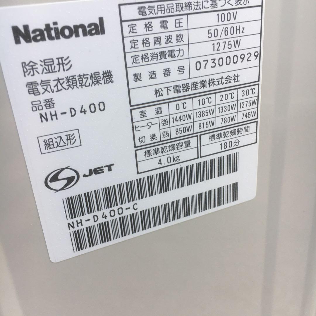 National電気衣類乾燥機NH−D400 美品容量4.0kg【引き取り限定