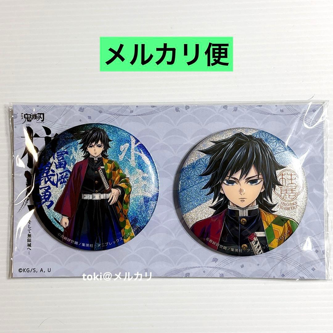 鬼滅の刃　冨岡義勇　柱展　キービジュアル　グリッター　缶バッジセット　新品未開封