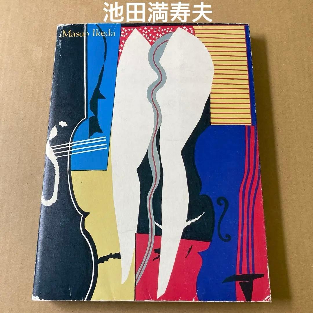版画家 池田満寿夫の世界展」黒田コレクション Masuo Ikeda - メルカリ
