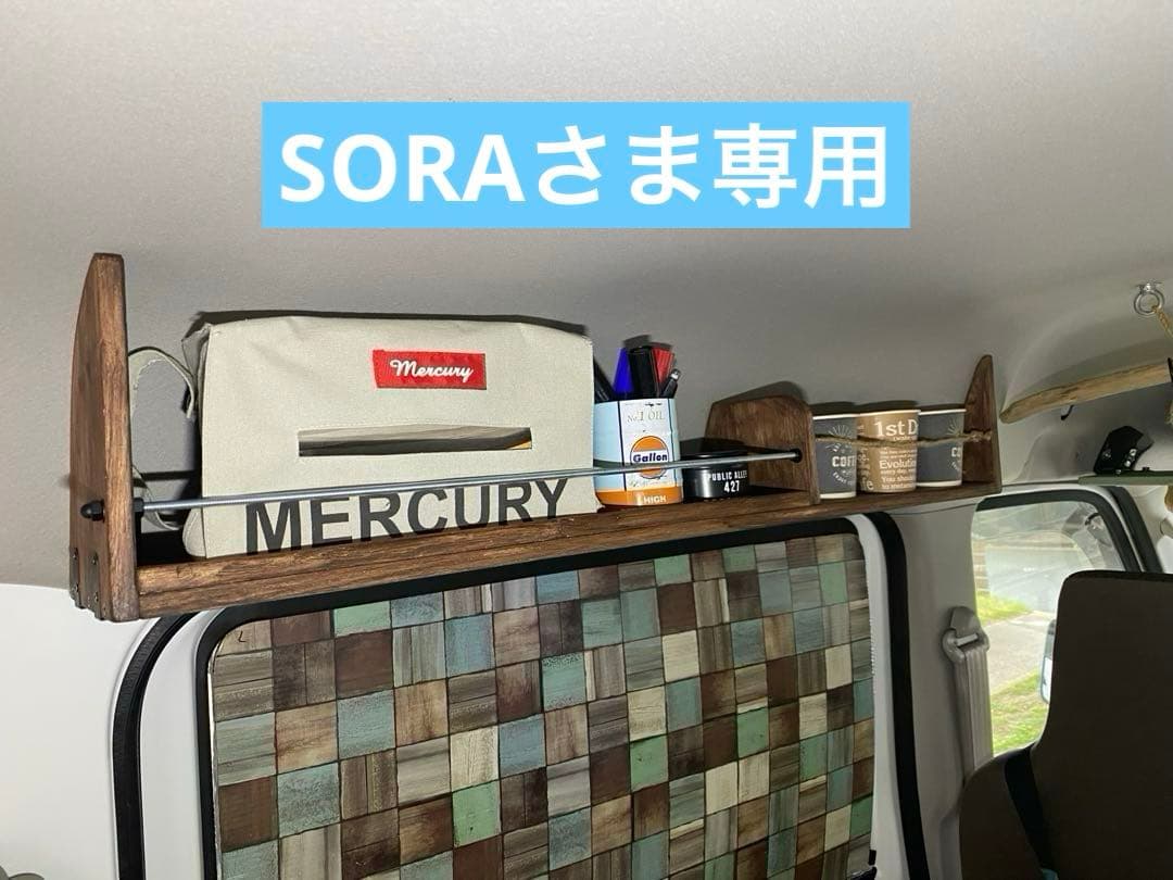SORAさま専用　エブリィ17V系　左側天井ラック