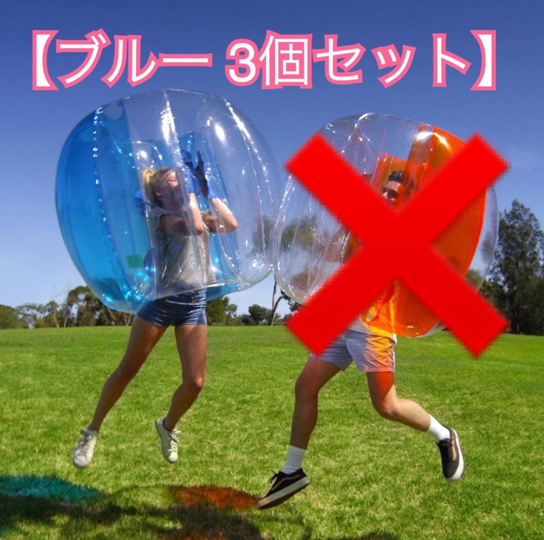 か*な様 【ブルー 3個セット】BUBBLE BALL バブルボール　中に入って