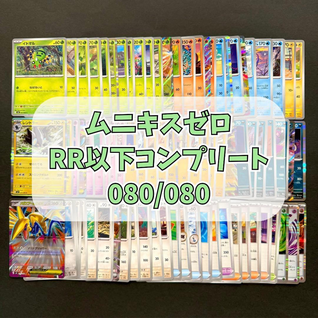 ムニキスゼロ RR以下 コンプリートセット 計80枚 ① - メルカリ