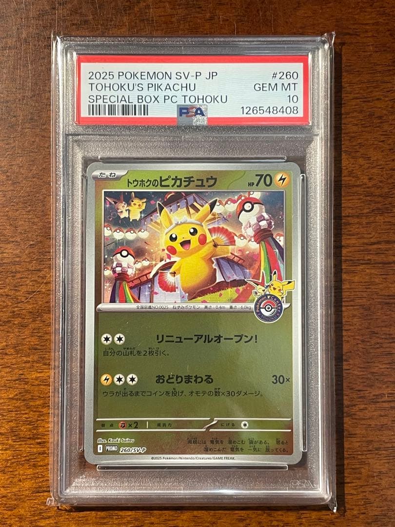 ❗️PSA10❗️トウホクのピカチュウ プロモ 現在334枚 鑑定書類付き