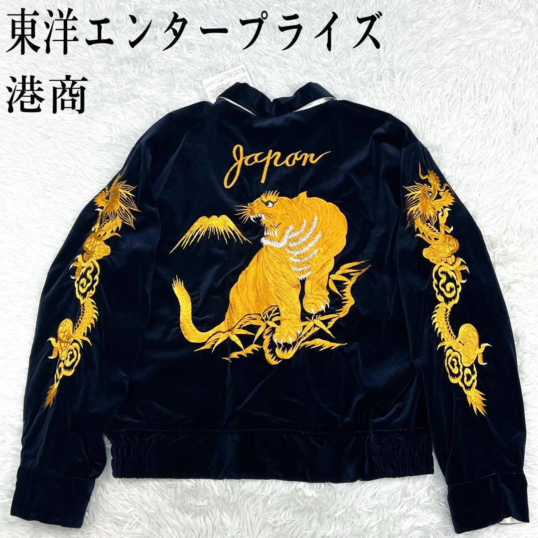 タグ付き未使用級 東洋エンタープライズ 港商 スカジャン 別珍 リバーシブル