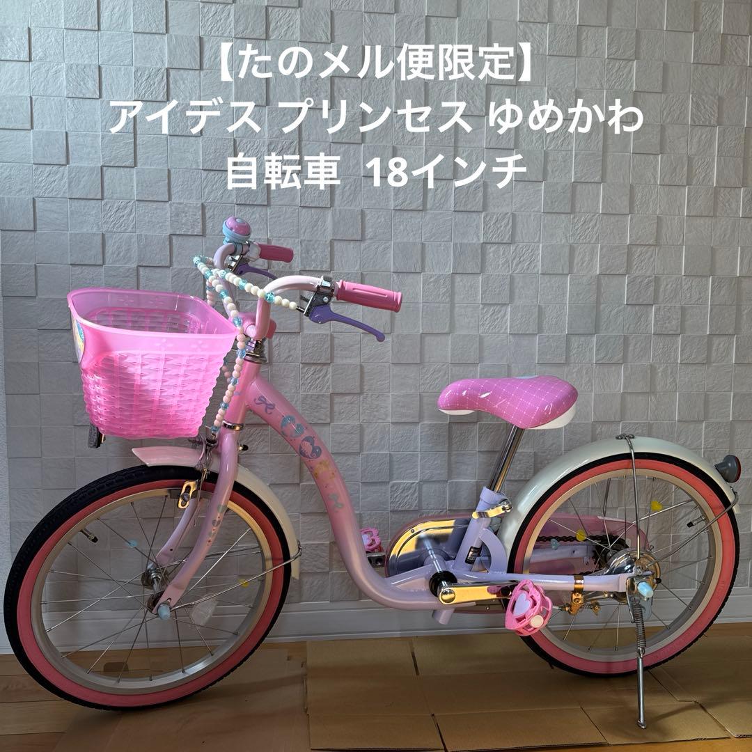 【たのメル便限定】 アイデス プリンセス ゆめかわ 自転車 18インチ