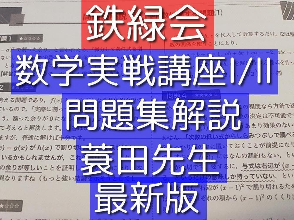 鉄緑会の最新の高2数学実戦講座Ⅰ/Ⅱ問題集解説フルセット　駿台　河合塾 鉄緑会 大野先生 高2数学実戦講座Ⅰ/Ⅱ 講義プリント集 フルセット