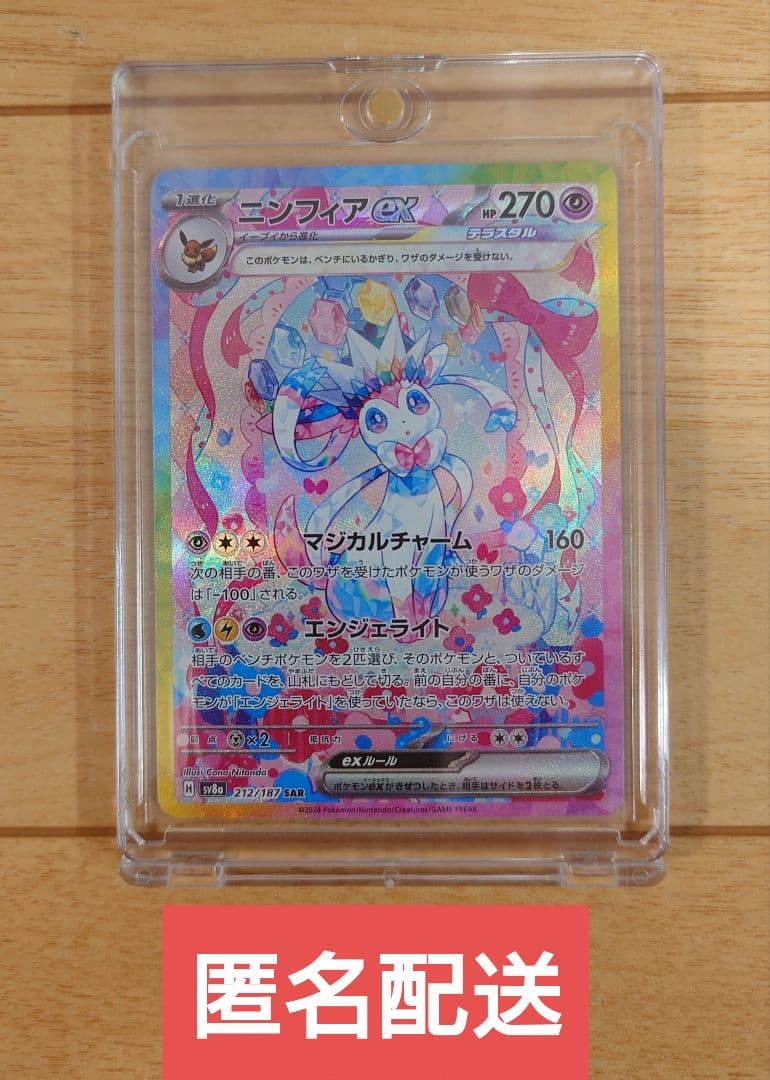 ポケモンカード ニンフィアex 212/187 SAR 1枚 ニンフィアex SAR SV8a 212/187 【KK】