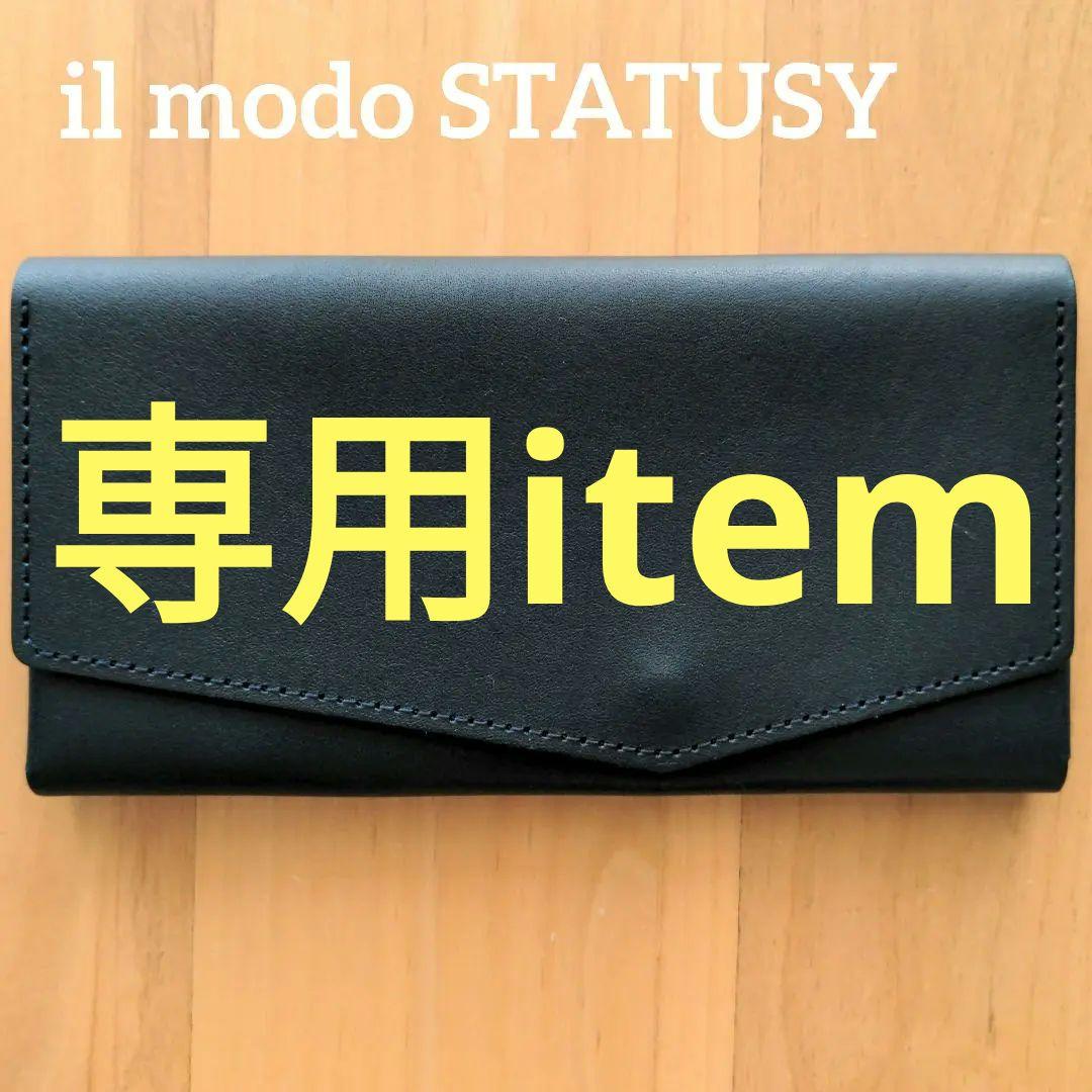 【専用】 il modo STATUSY 日本製