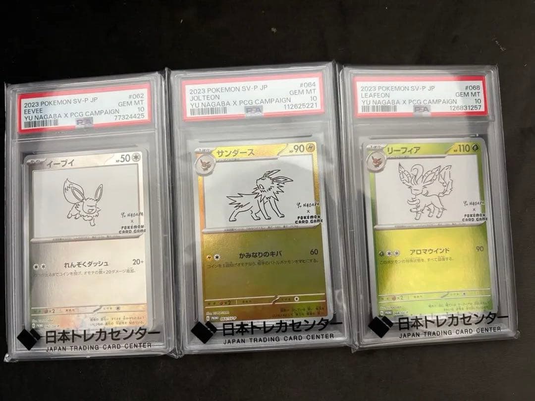 最安値 イーブイ サンダース リーフィア 3枚セット 長場雄　プロモ　PSA10