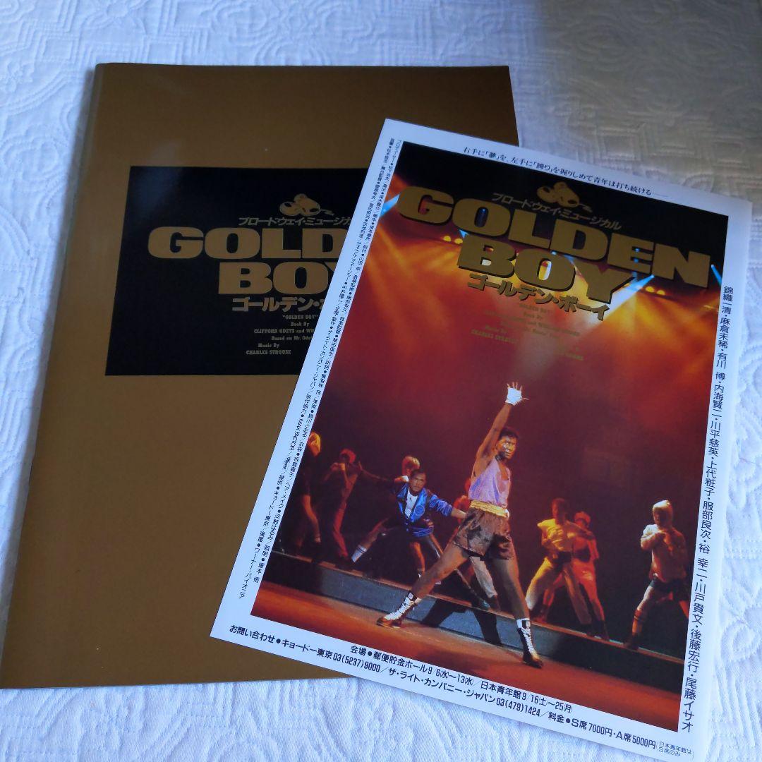 錦織一清さん ミュージカル ゴールデンボーイ パンフレット及びチラシ
