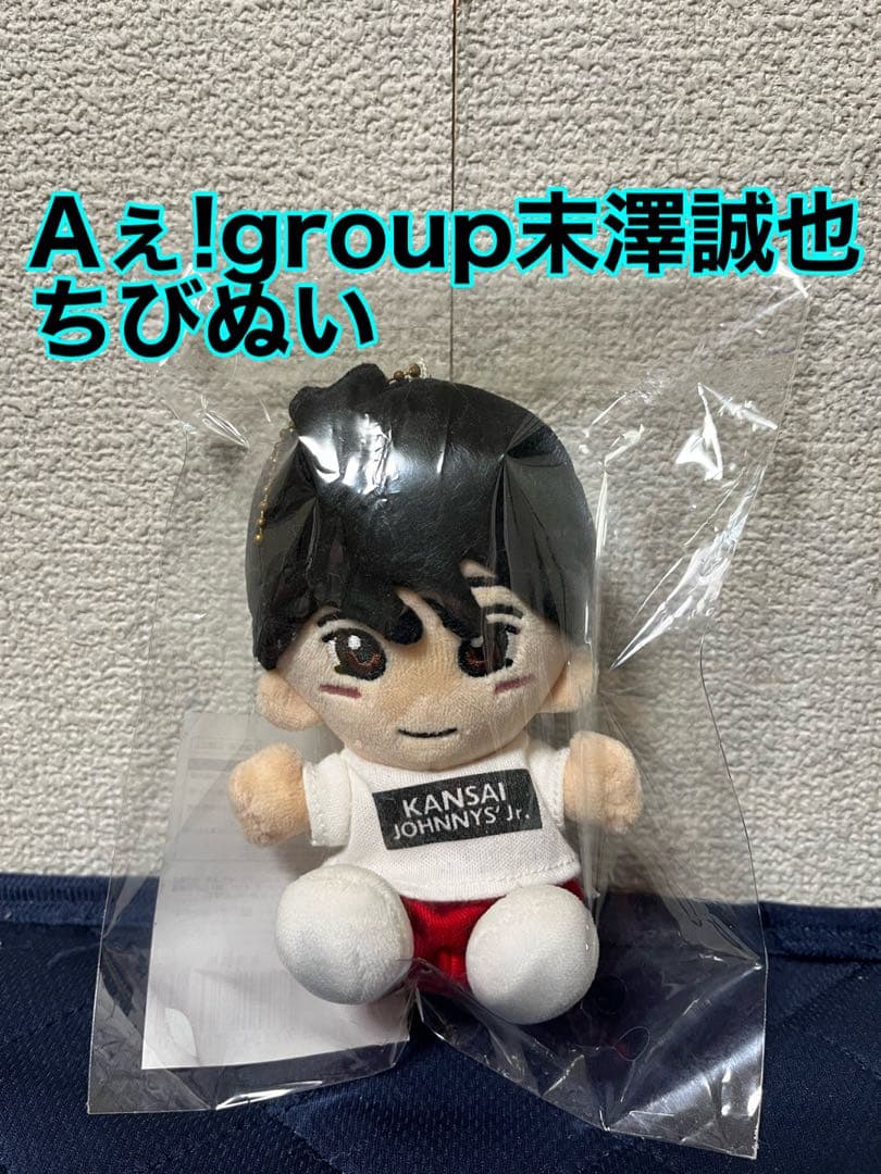 Aぇ!group末澤誠也ちびぬい