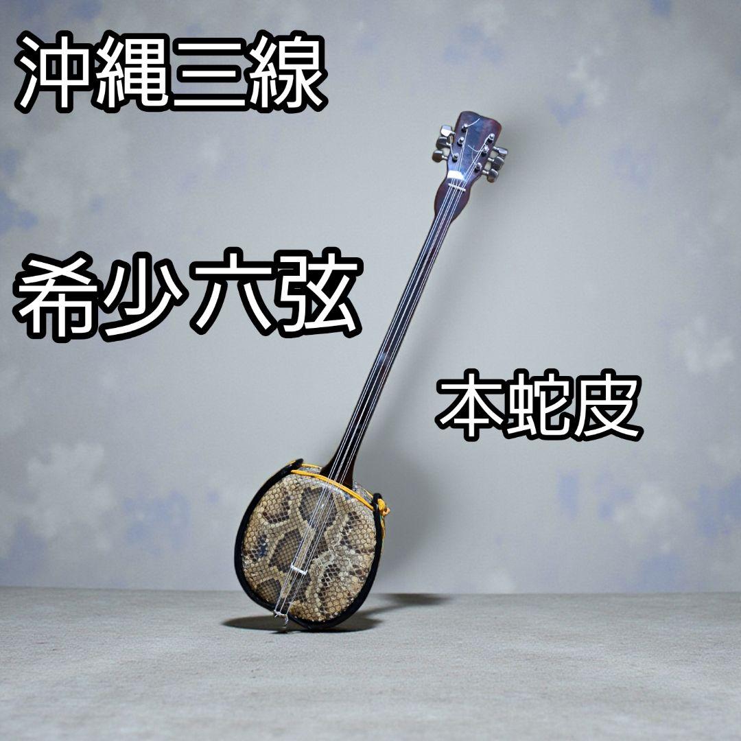 希少 六弦　沖縄三線 本蛇皮 斑点模様棹 エレキ穴付き 現状品　動作未確認