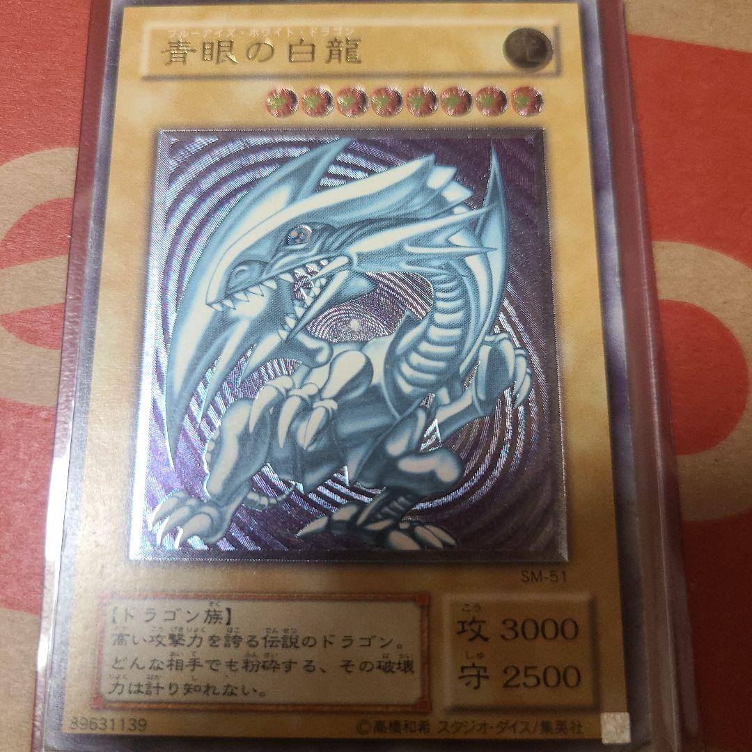 遊戯王 青眼の白龍 SM-51　レリーフ 超美品】遊戯王 青眼の白龍 レリーフ SM-51 レリブル - メルカリ