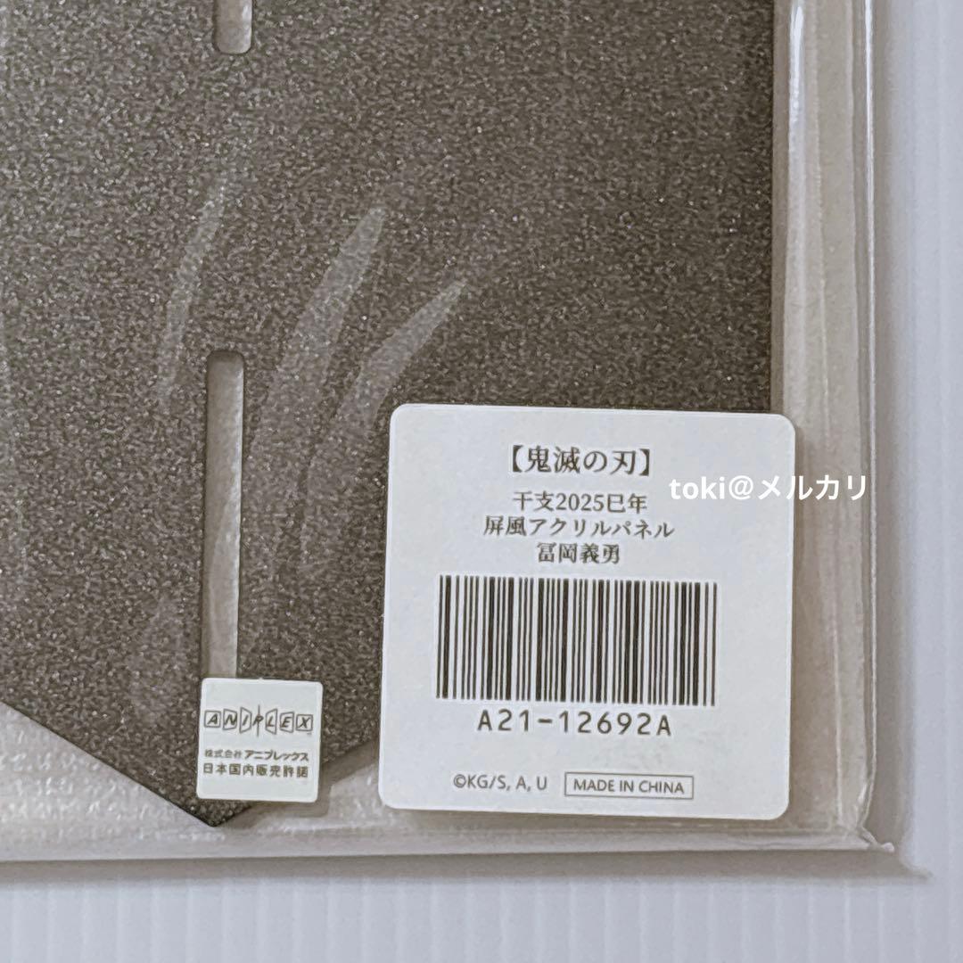 鬼滅の刃 冨岡義勇 屏風アクリルパネル 干支 巳年 新品未開封 2025
