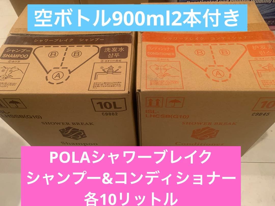 空容器900ml 2本付き　　新品未開封　POLAシャワーブレイク10リットル