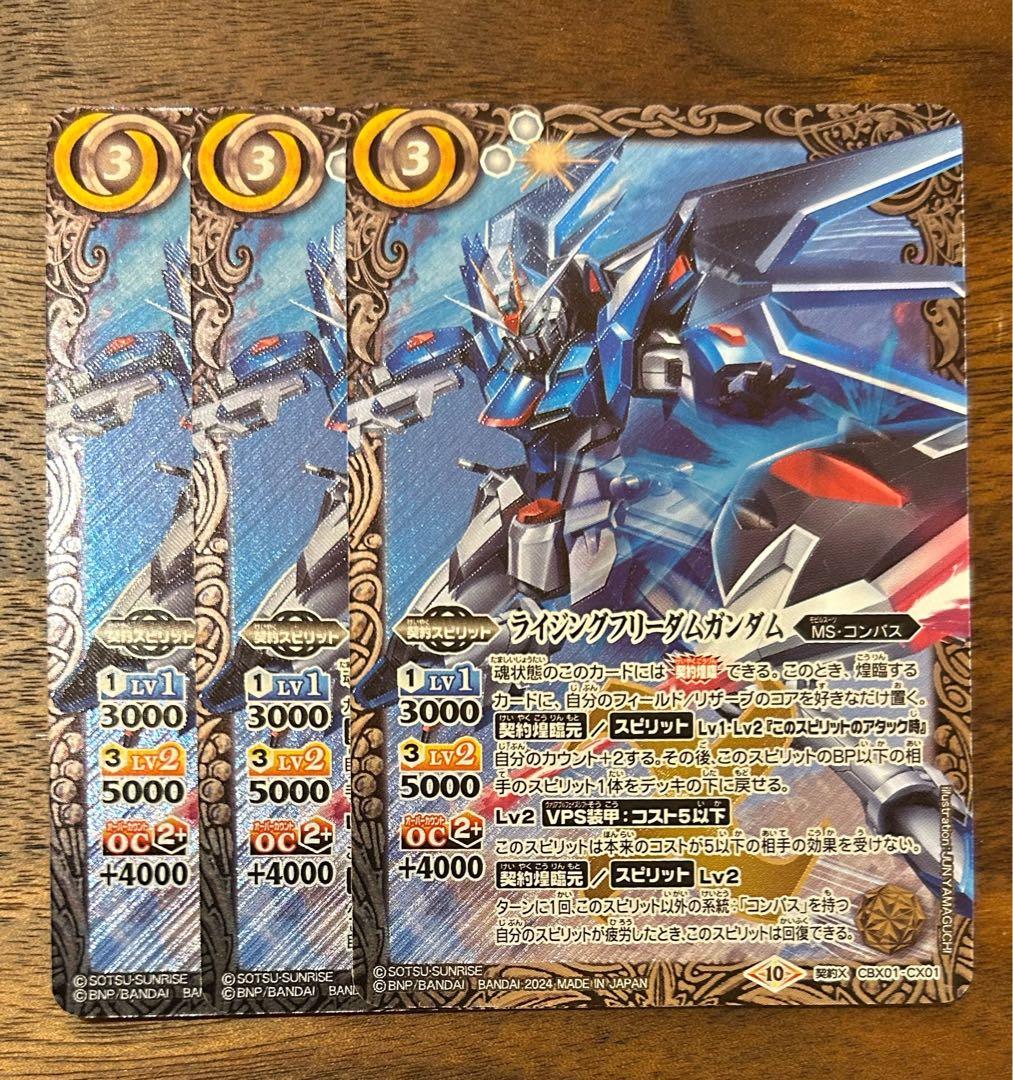 バトスピ バトルスピリッツ ライジングフリーダムガンダム3枚セット