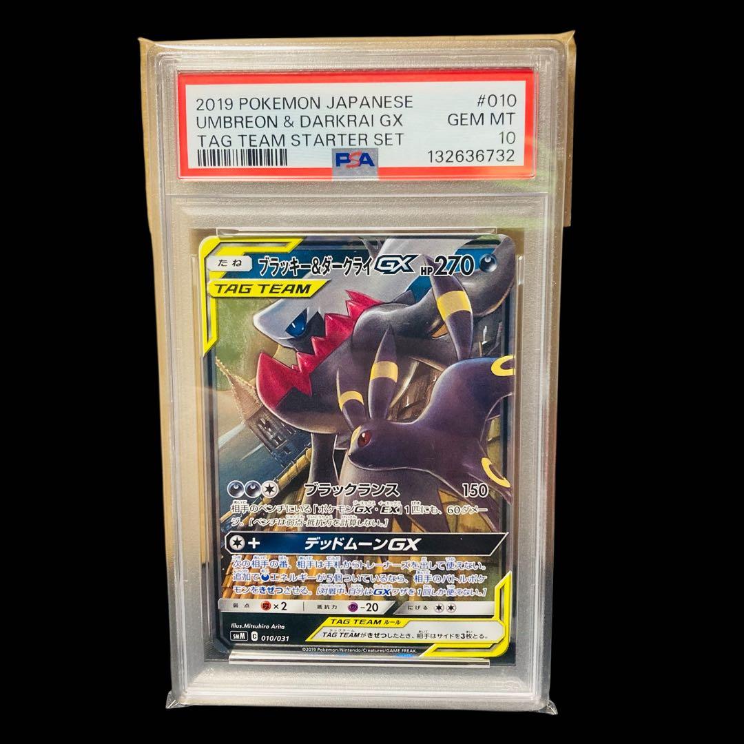 【PSA10】ブラッキー&ダークライGX RR 010/031