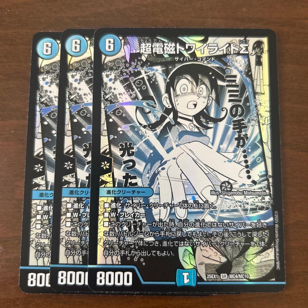 超電磁トワイライトΣ　3枚