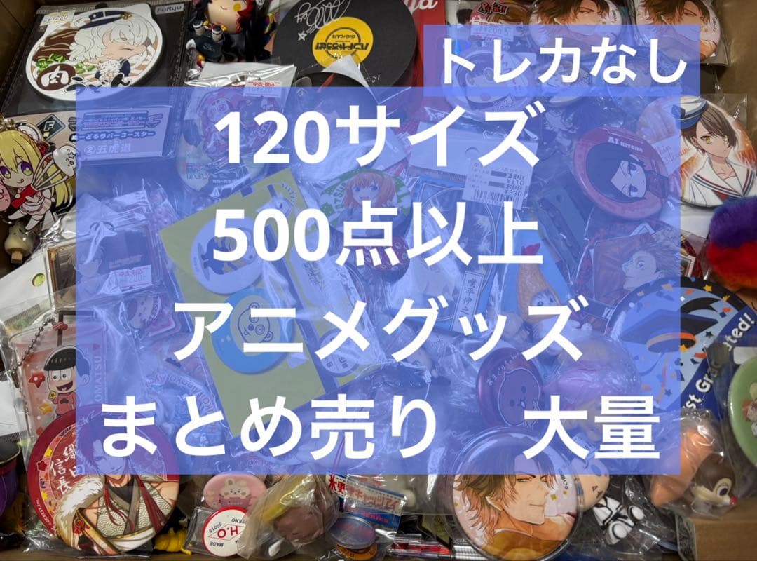 アニメグッズ キャラクターグッズ ノンジャンル まとめ売り 大量 処分 激安 ➄ ノンジャンル雑貨 アニメキャラクターグッズ 大量まとめ売り セット