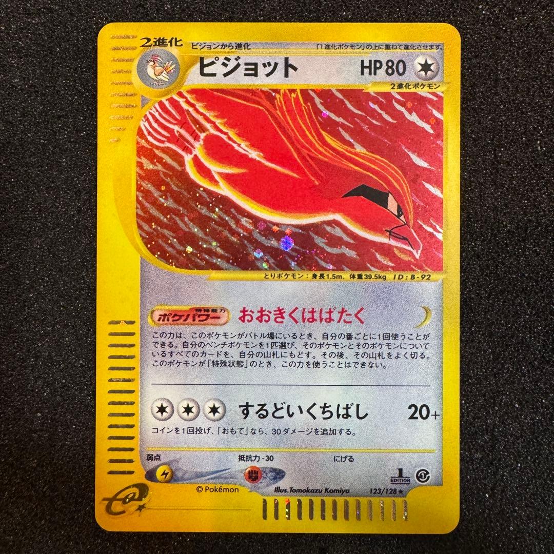 ピジョット e 2001 123 キラ ホロ おおきくはばたく 1st