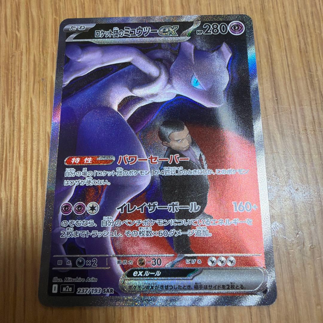 H*Z様 ロケット団のミュウツー-SAR メガドリーム