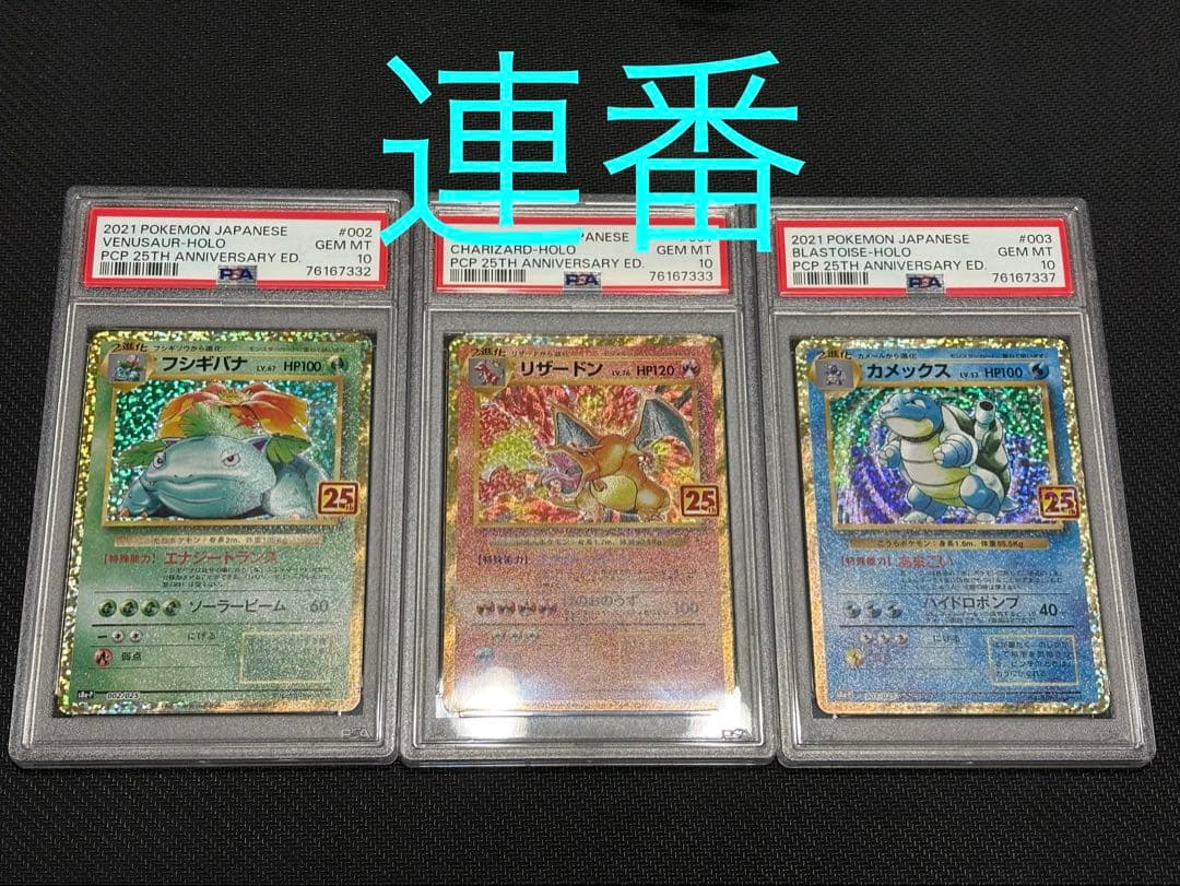 ポケカ フシギバナ25th リザードン25th カメックス25thPSA10連番 PSA10】25th 初代御三家 3枚セット【連番】ポケモンカード フシギバナ