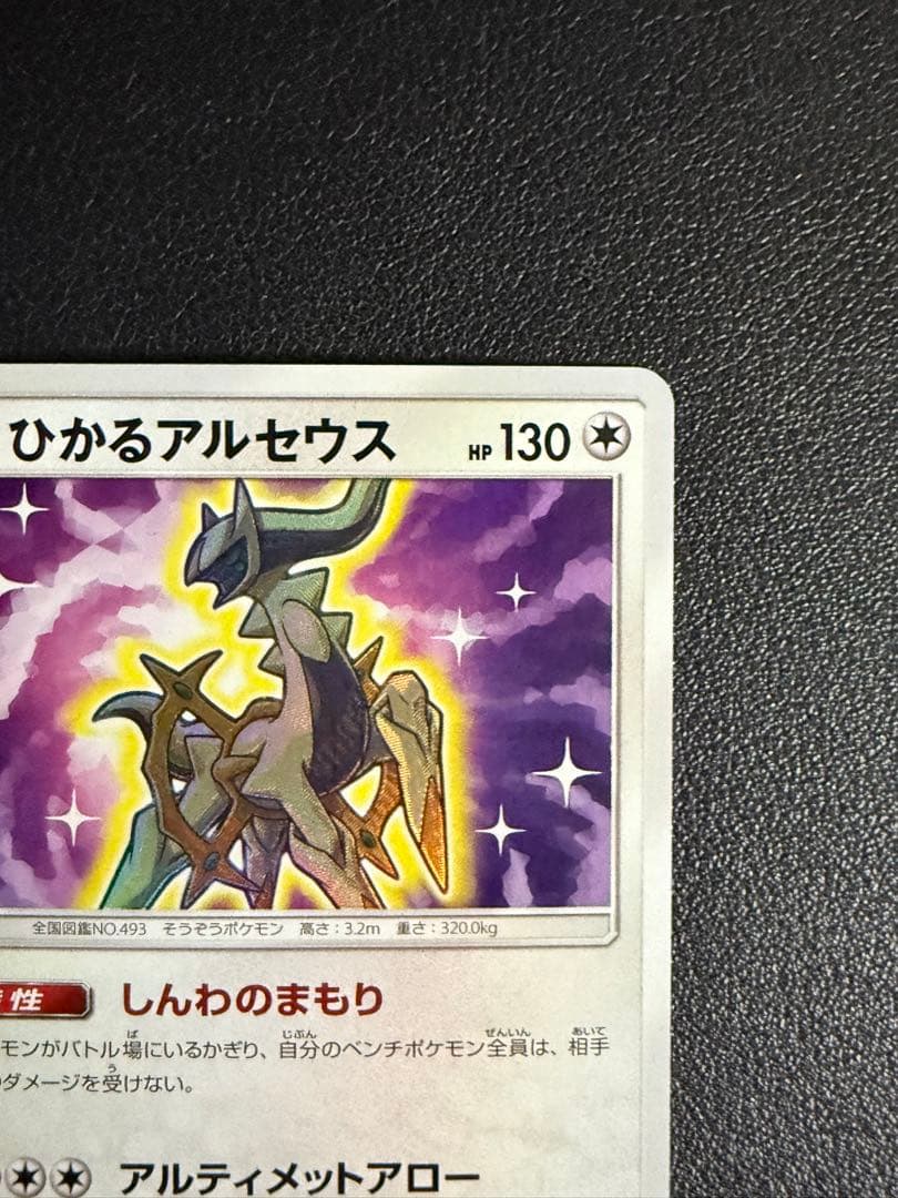 ひかるアルセウス ☆ SM3+ ひかる伝説 059/072 - メルカリ