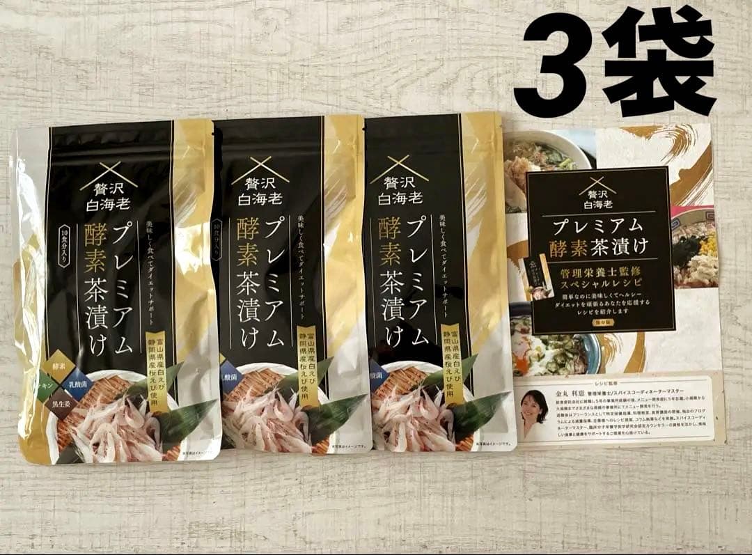 【新品未開封】贅沢白海老プレミアム酵素茶漬け 3袋