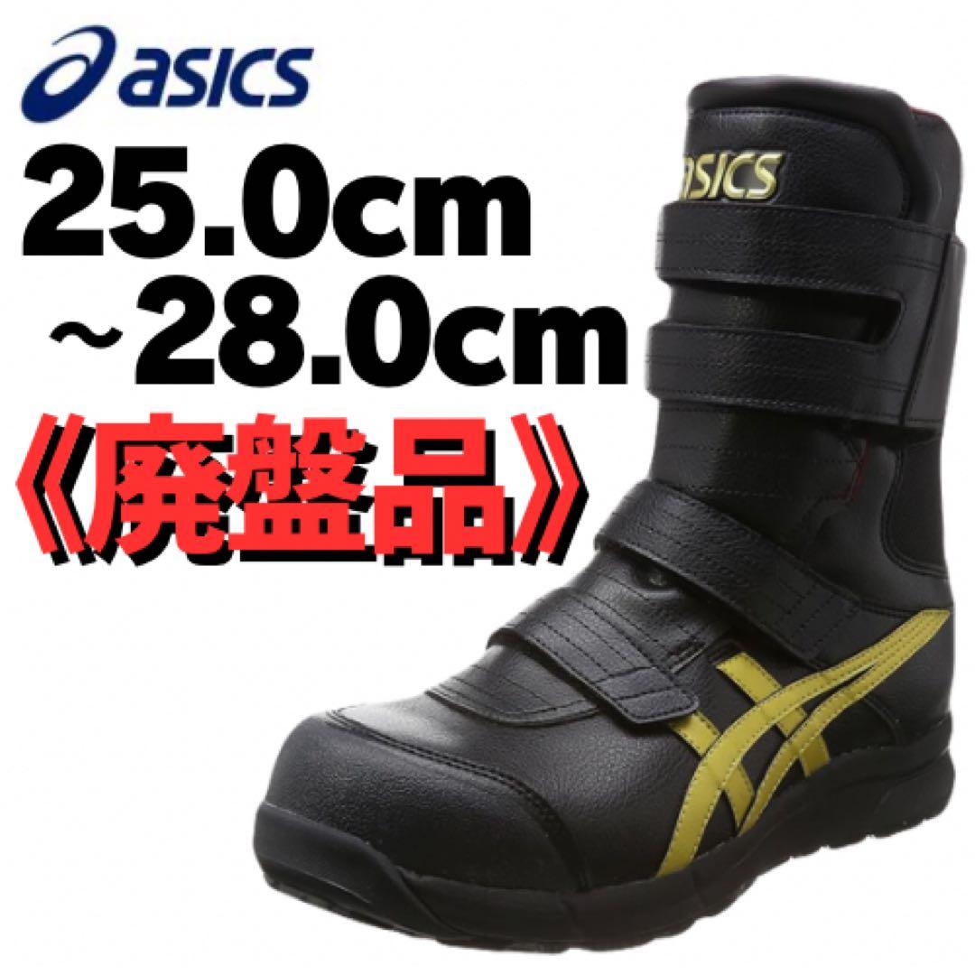 【新品】アシックス ワーキング 安全靴 作業靴 ブラック×ゴールド CP401