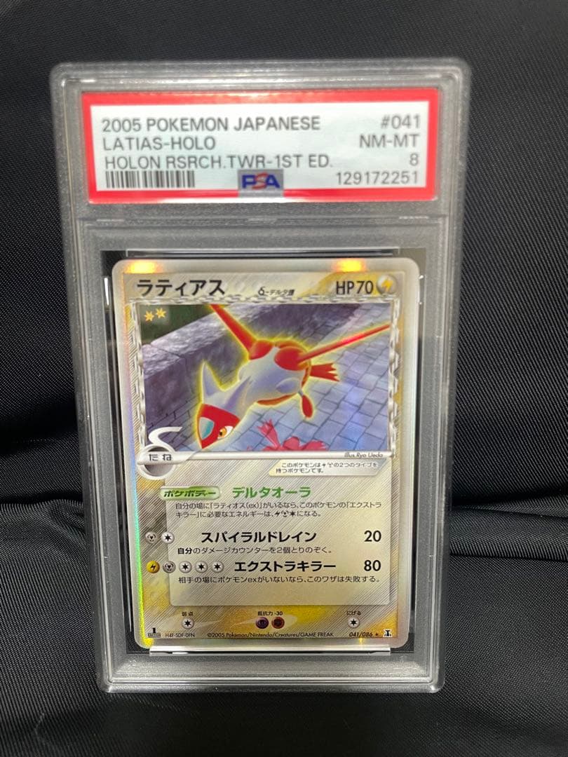 【ポケカ】ラティアス δ-デルタ種 041/086 【PSA】