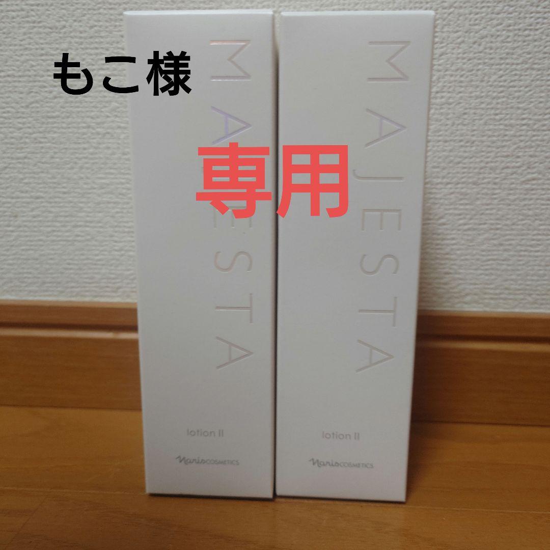 マジェスタローションⅡ　2本