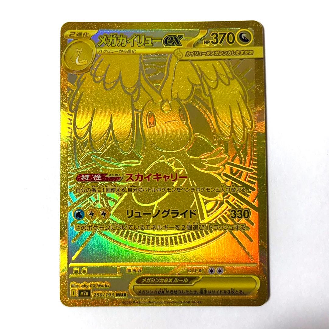 【美品】メガカイリューex MUR 250/193