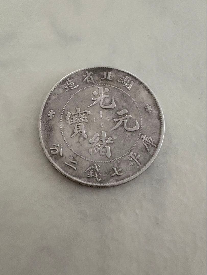 古銭　中国銀貨　湖北省造 光緒元寶 庫平 七銭二分 銀貨