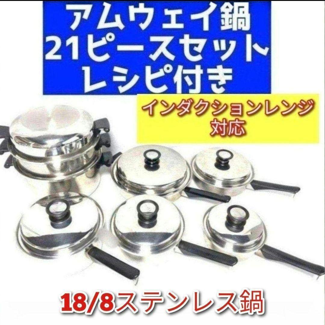 専用Amway インダクションレンジ対応 アムウェイ 鍋 21ピースセット @