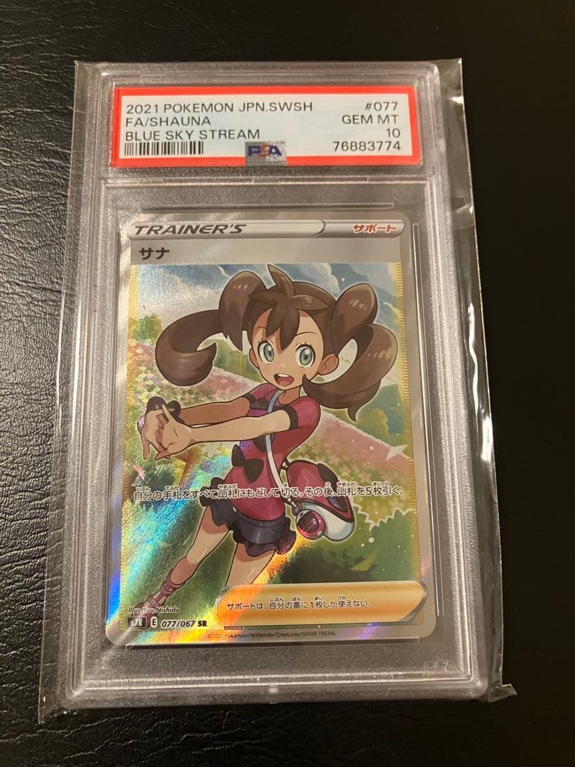 サナ SR S7R 蒼空ストリーム psa10 サナ SR(蒼空ストリーム)の買取価格推移と値段相場！PSA10の値段や枚数【