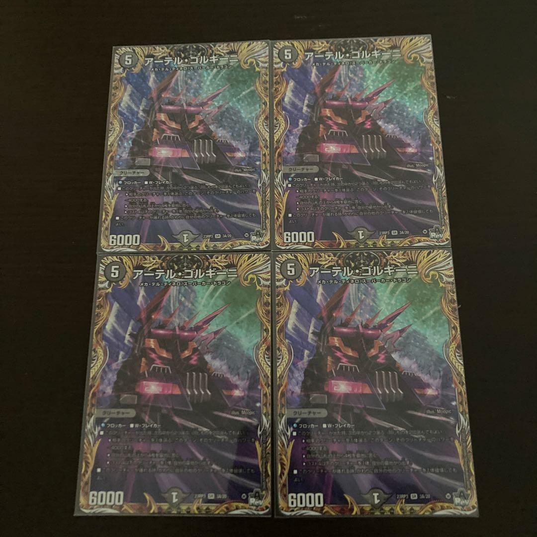 アーテルゴルギーニ a 4枚