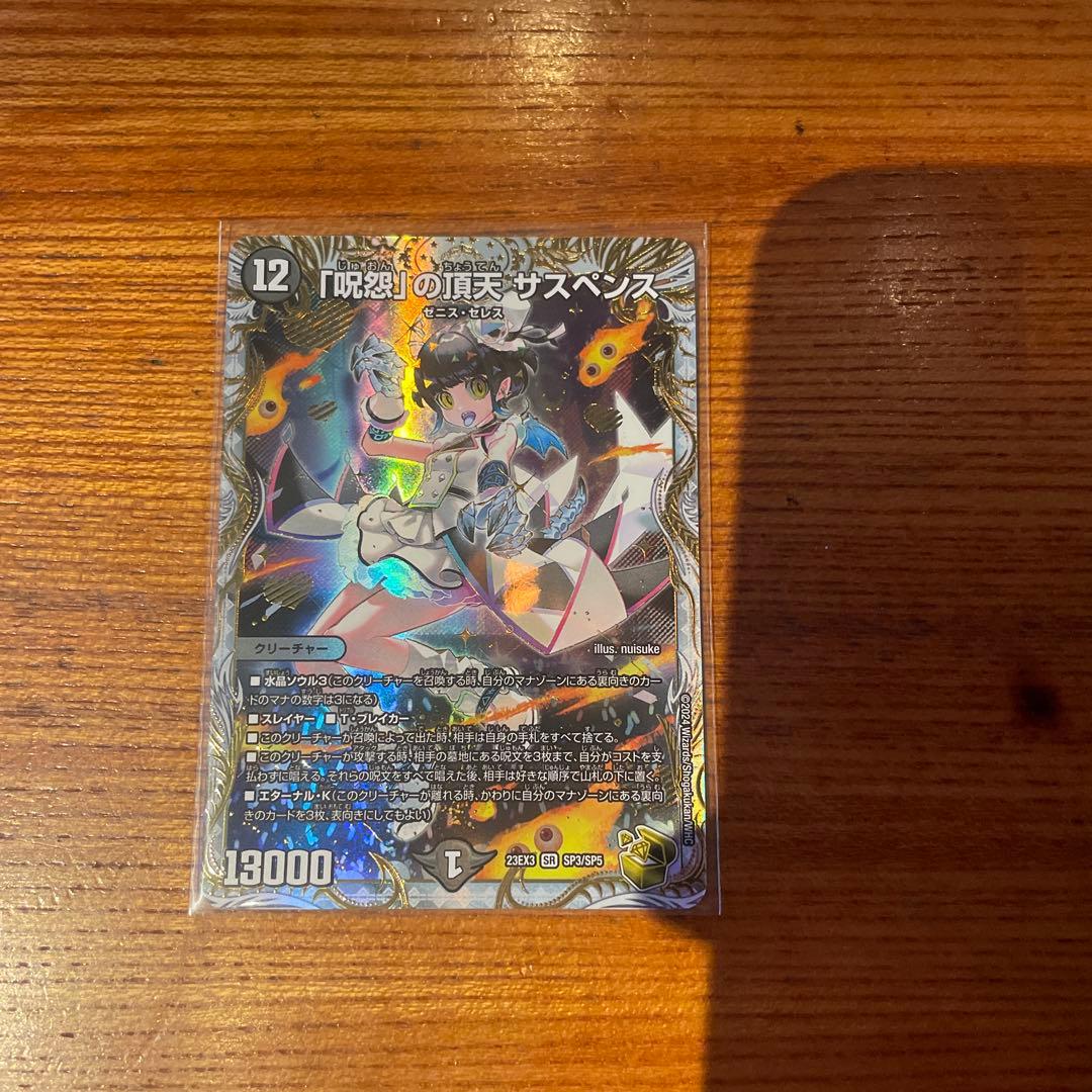 「呪怨」の頂点　サスペンス　金トレジャー Amazon.co.jp: デュエルマスターズ 王道篇 「呪怨」の頂天 サスペンス