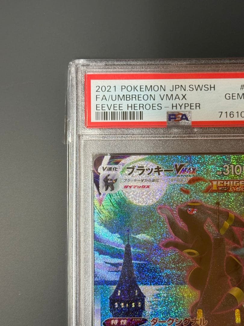 ポケモンカード ブラッキーvmax sa psa10 - メルカリ