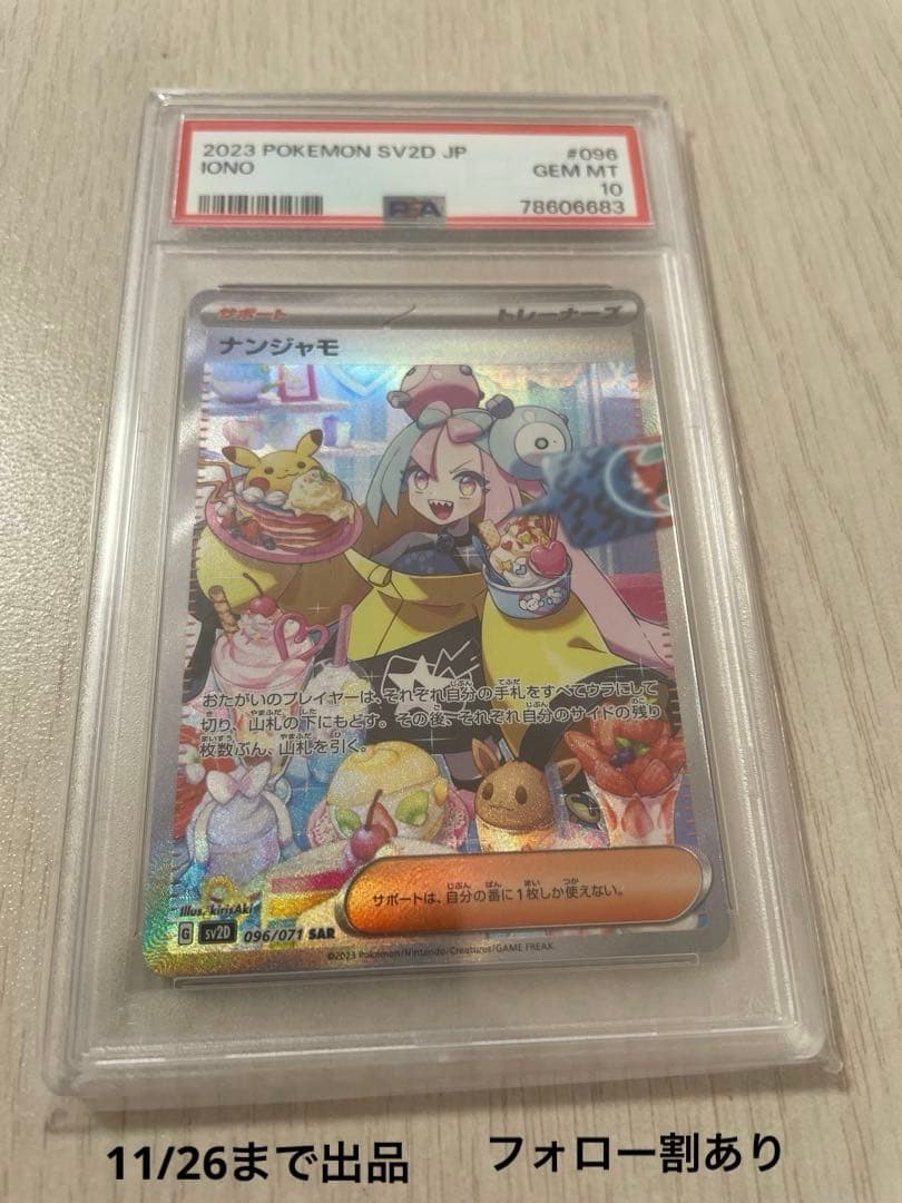 ポケカ　ナンジャモ　SAR PSA10