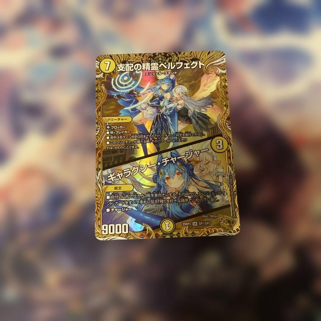 支配の精霊ペルフェクト/ギャラクシーチャージャー　金 支配の精霊ペルフェクト ギャラクシー・チャージャー 金トレジャーの