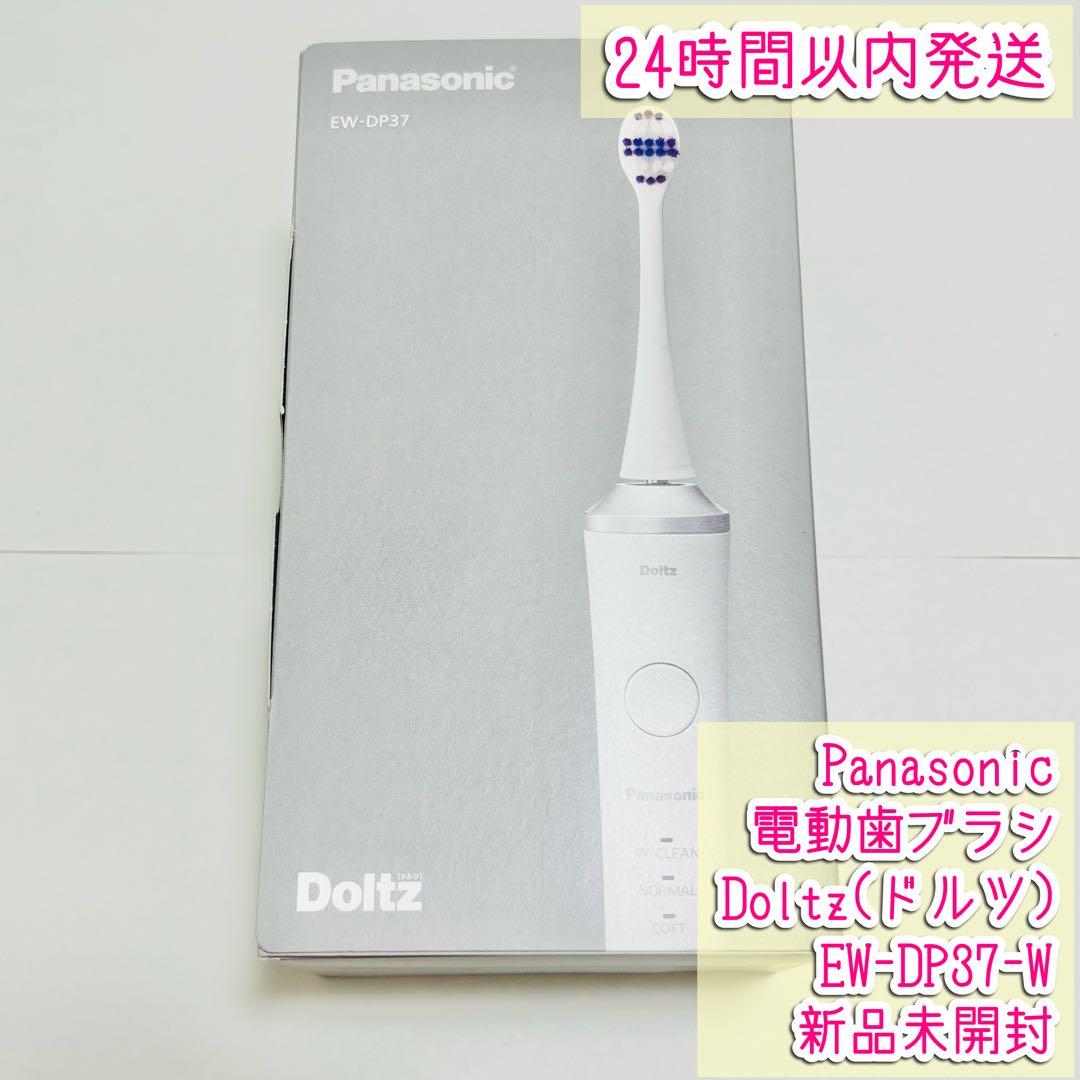 Panasonic 電動歯ブラシ ドルツ EW-DP37-W 新品未開封