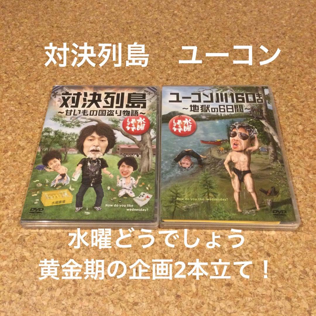 DVD 水曜どうでしょう 対決列島・ユーコン 水どう黄金企画2本セット