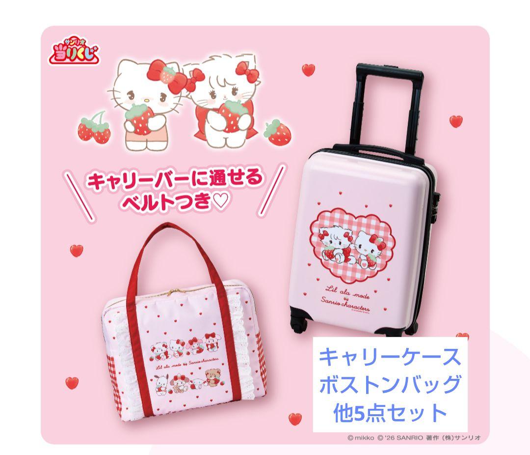 サンリオくじ　mikko　キャリーケース他5点セット