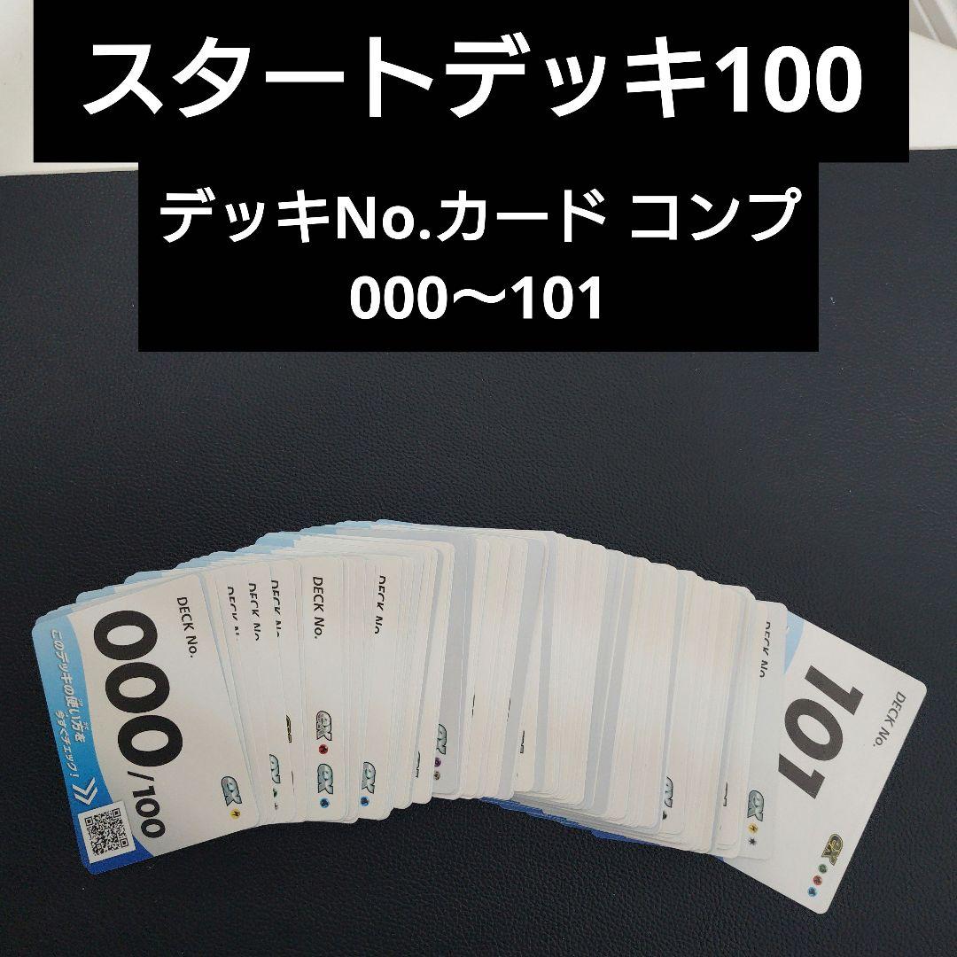 スタートデッキ100　デッキナンバー カード　102種類